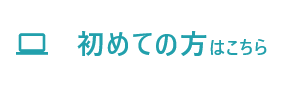 初めての方はこちら